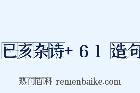 已亥杂诗+61造句是什么意思的图片